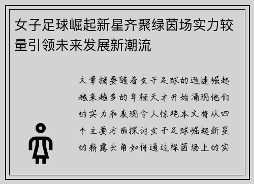 女子足球崛起新星齐聚绿茵场实力较量引领未来发展新潮流