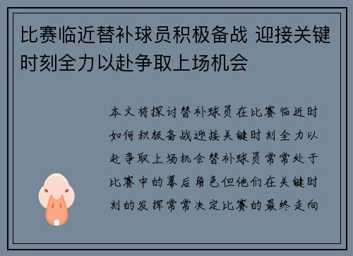 比赛临近替补球员积极备战 迎接关键时刻全力以赴争取上场机会