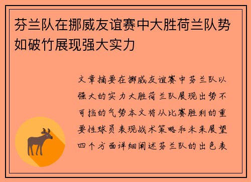 芬兰队在挪威友谊赛中大胜荷兰队势如破竹展现强大实力