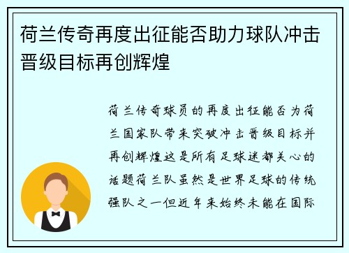 荷兰传奇再度出征能否助力球队冲击晋级目标再创辉煌