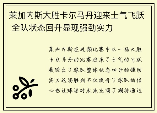 莱加内斯大胜卡尔马丹迎来士气飞跃 全队状态回升显现强劲实力