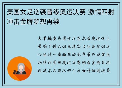 美国女足逆袭晋级奥运决赛 激情四射冲击金牌梦想再续