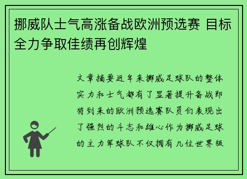 挪威队士气高涨备战欧洲预选赛 目标全力争取佳绩再创辉煌