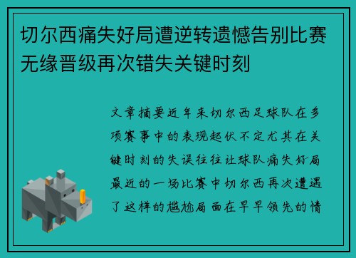 切尔西痛失好局遭逆转遗憾告别比赛无缘晋级再次错失关键时刻