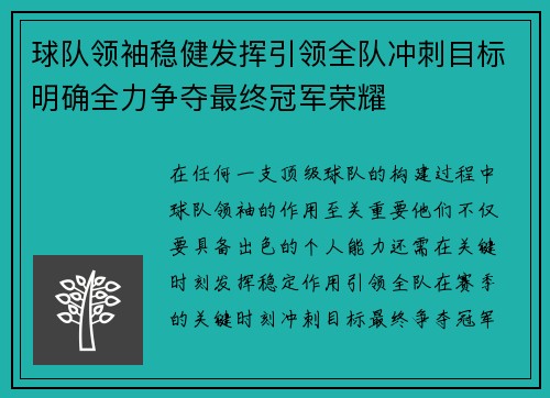球队领袖稳健发挥引领全队冲刺目标明确全力争夺最终冠军荣耀