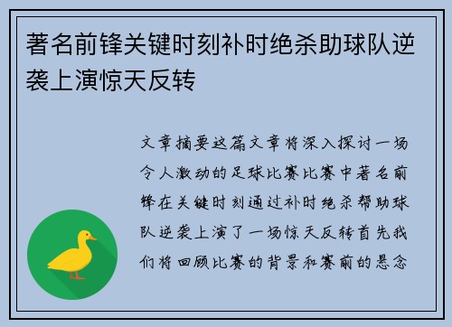 著名前锋关键时刻补时绝杀助球队逆袭上演惊天反转