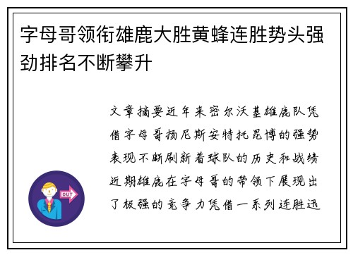 字母哥领衔雄鹿大胜黄蜂连胜势头强劲排名不断攀升