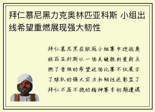 拜仁慕尼黑力克奥林匹亚科斯 小组出线希望重燃展现强大韧性