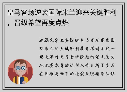 皇马客场逆袭国际米兰迎来关键胜利，晋级希望再度点燃