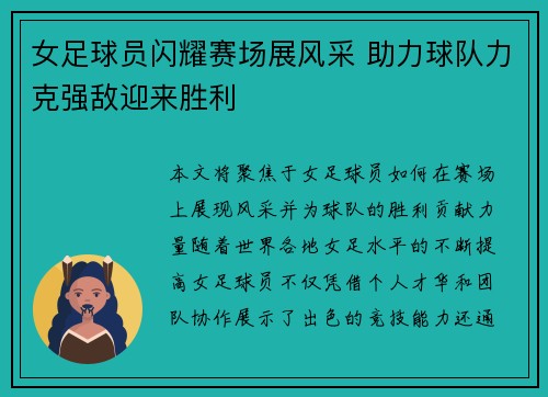 女足球员闪耀赛场展风采 助力球队力克强敌迎来胜利