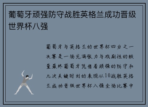 葡萄牙顽强防守战胜英格兰成功晋级世界杯八强