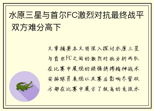 水原三星与首尔FC激烈对抗最终战平 双方难分高下