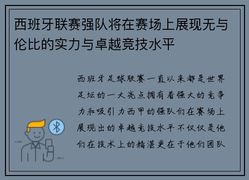 西班牙联赛强队将在赛场上展现无与伦比的实力与卓越竞技水平