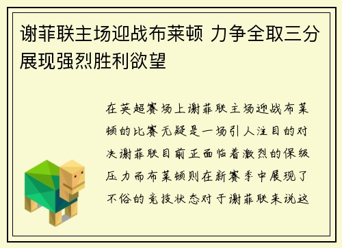 谢菲联主场迎战布莱顿 力争全取三分展现强烈胜利欲望