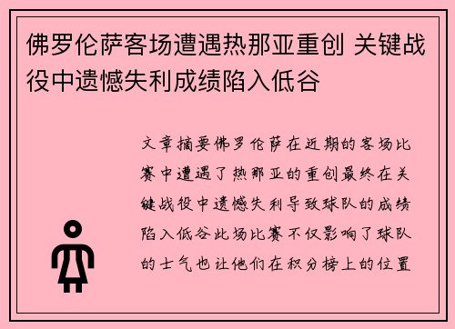 佛罗伦萨客场遭遇热那亚重创 关键战役中遗憾失利成绩陷入低谷