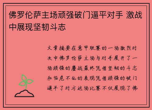 佛罗伦萨主场顽强破门逼平对手 激战中展现坚韧斗志