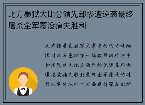 北方墨狱大比分领先却惨遭逆袭最终屠杀全军覆没痛失胜利