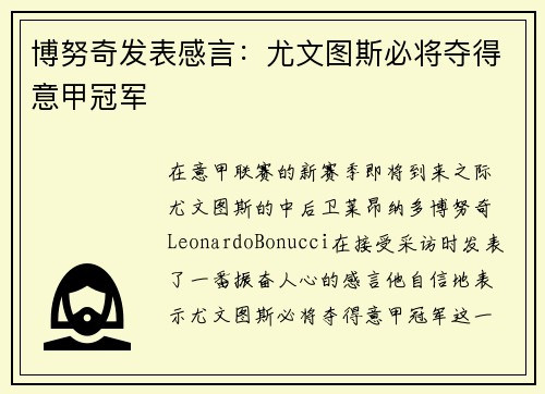 博努奇发表感言：尤文图斯必将夺得意甲冠军