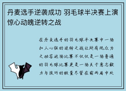 丹麦选手逆袭成功 羽毛球半决赛上演惊心动魄逆转之战
