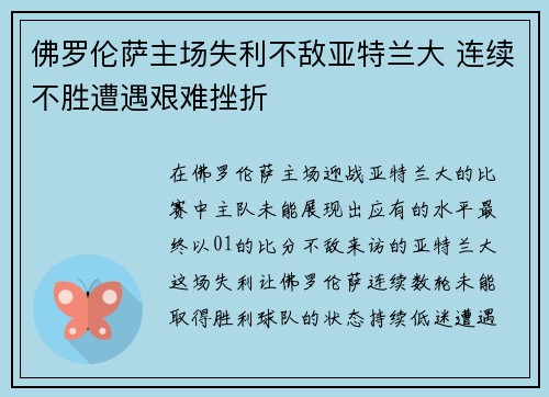 佛罗伦萨主场失利不敌亚特兰大 连续不胜遭遇艰难挫折