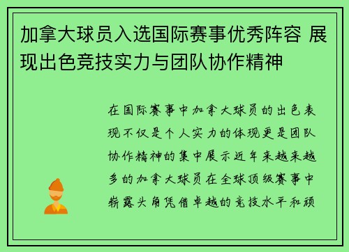 加拿大球员入选国际赛事优秀阵容 展现出色竞技实力与团队协作精神