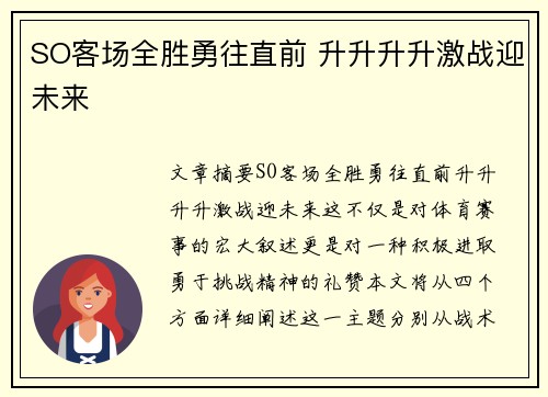 SO客场全胜勇往直前 升升升升激战迎未来