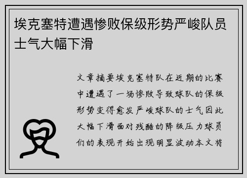 埃克塞特遭遇惨败保级形势严峻队员士气大幅下滑