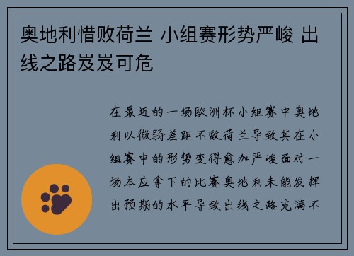 奥地利惜败荷兰 小组赛形势严峻 出线之路岌岌可危