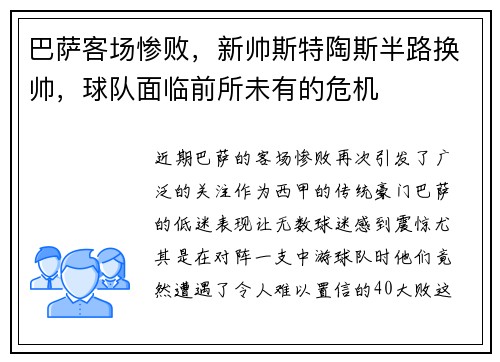 巴萨客场惨败，新帅斯特陶斯半路换帅，球队面临前所未有的危机