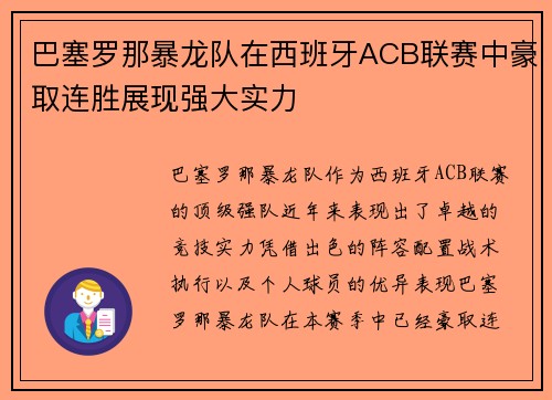 巴塞罗那暴龙队在西班牙ACB联赛中豪取连胜展现强大实力