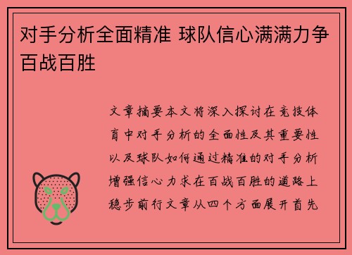 对手分析全面精准 球队信心满满力争百战百胜