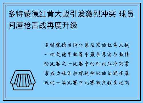 多特蒙德红黄大战引发激烈冲突 球员间唇枪舌战再度升级
