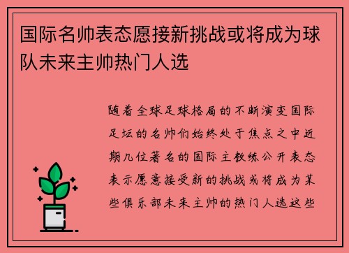 国际名帅表态愿接新挑战或将成为球队未来主帅热门人选
