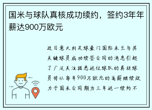 国米与球队真核成功续约，签约3年年薪达900万欧元
