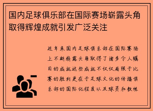 国内足球俱乐部在国际赛场崭露头角取得辉煌成就引发广泛关注