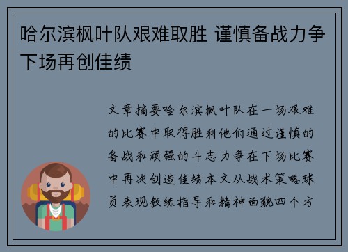 哈尔滨枫叶队艰难取胜 谨慎备战力争下场再创佳绩