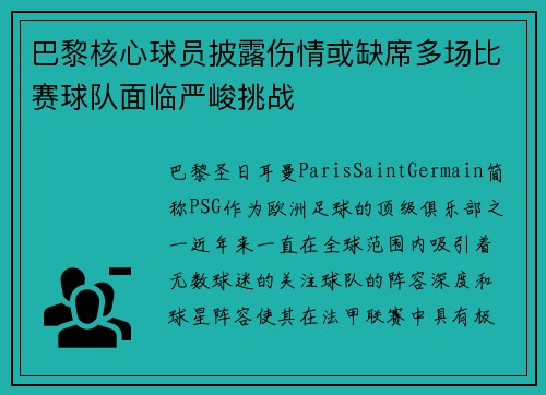巴黎核心球员披露伤情或缺席多场比赛球队面临严峻挑战