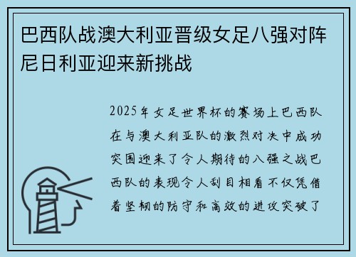 巴西队战澳大利亚晋级女足八强对阵尼日利亚迎来新挑战