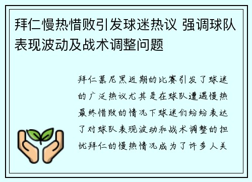 拜仁慢热惜败引发球迷热议 强调球队表现波动及战术调整问题