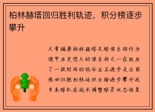 柏林赫塔回归胜利轨迹，积分榜逐步攀升