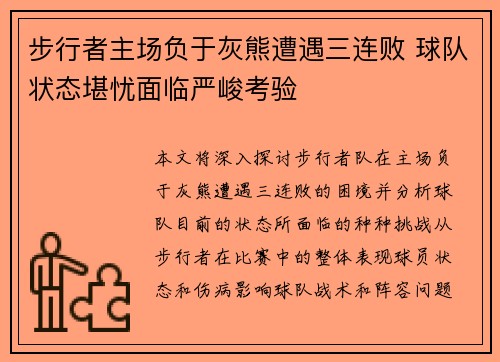 步行者主场负于灰熊遭遇三连败 球队状态堪忧面临严峻考验
