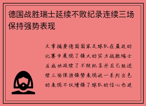 德国战胜瑞士延续不败纪录连续三场保持强势表现