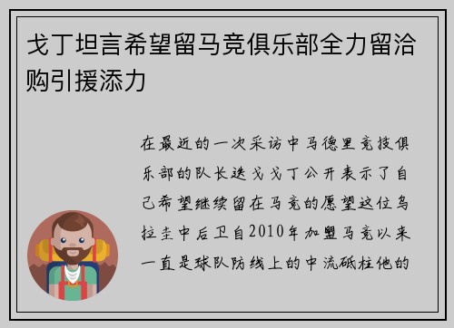 戈丁坦言希望留马竞俱乐部全力留洽购引援添力