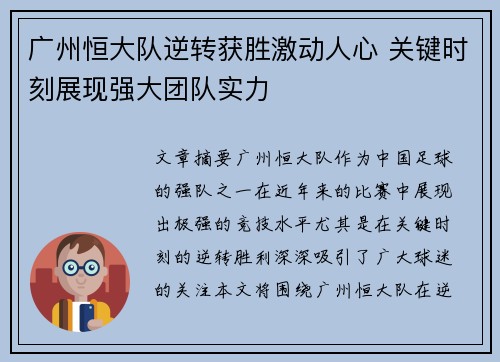 广州恒大队逆转获胜激动人心 关键时刻展现强大团队实力