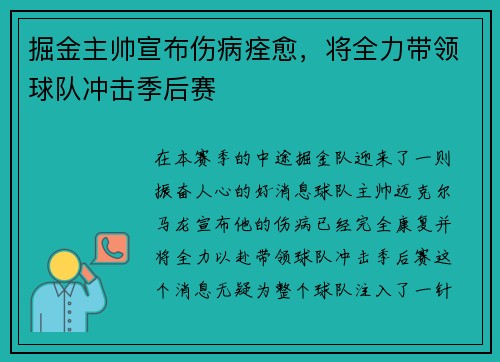 掘金主帅宣布伤病痊愈，将全力带领球队冲击季后赛