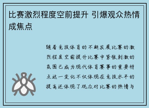比赛激烈程度空前提升 引爆观众热情成焦点