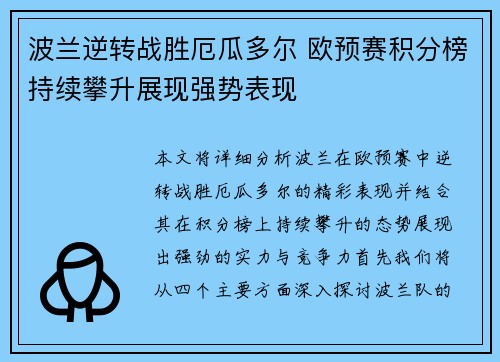 波兰逆转战胜厄瓜多尔 欧预赛积分榜持续攀升展现强势表现