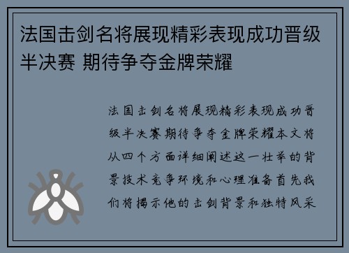 法国击剑名将展现精彩表现成功晋级半决赛 期待争夺金牌荣耀