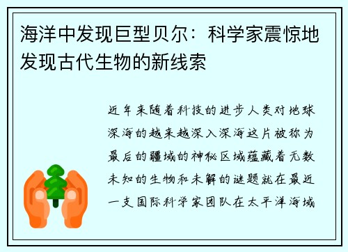 海洋中发现巨型贝尔：科学家震惊地发现古代生物的新线索