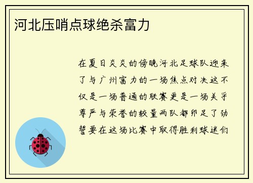 河北压哨点球绝杀富力